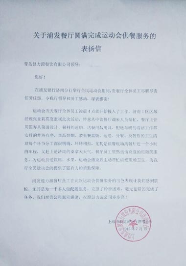 認(rèn)真做好每個環(huán)節(jié)，毫無差錯的完成了任務(wù)——浦發(fā)銀行餐廳出色完成甲方運動會餐飲保障工作受表揚