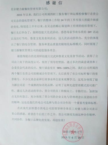 把超值的服務(wù)送給客戶——即墨供電餐廳收到甲方表?yè)P(yáng)信