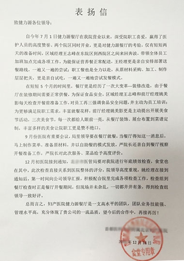 敬業(yè)贏(yíng)得贊賞，品質(zhì)成就卓越——某婦產(chǎn)醫(yī)院餐廳受到院方表?yè)P(yáng)
