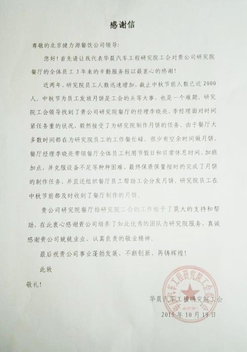 用我真誠奉獻(xiàn)，讓您花好月圓——華晨研究院餐廳出色完成中秋月餅制作任務(wù)受表揚(yáng)