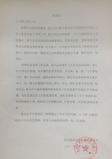 鄭煤機(jī)長(zhǎng)臂機(jī)械有限公司發(fā)來的表揚(yáng)信 鄭煤機(jī)長(zhǎng)臂機(jī)械有限公司發(fā)來的表揚(yáng)信