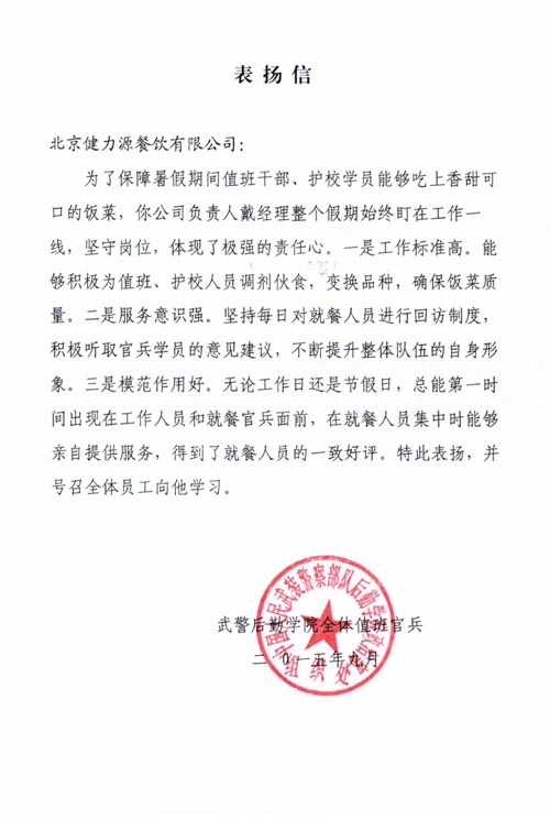 保障暑期供餐，贏得客戶表揚(yáng)——武警后勤學(xué)院餐廳贏得甲方表揚(yáng)