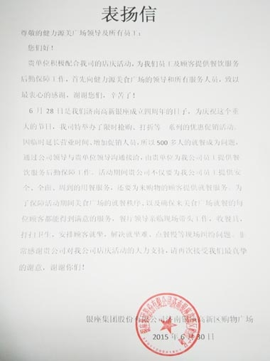 全力克服困難，出色做好服務(wù)——濟(jì)南銀座美食廣場出色完成甲方店慶餐飲服務(wù)工作受表揚(yáng)