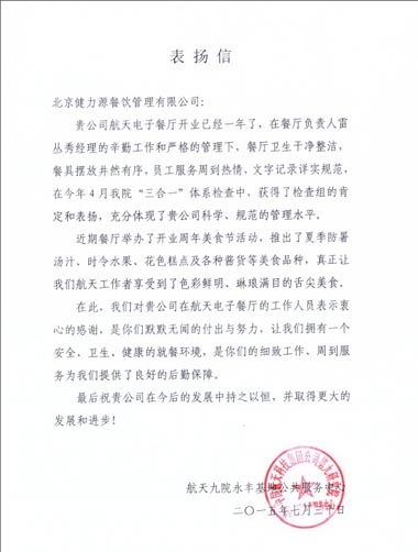 凸顯管理優(yōu)勢，獲得客戶贊賞——北京航天電子餐廳收到甲方表揚信