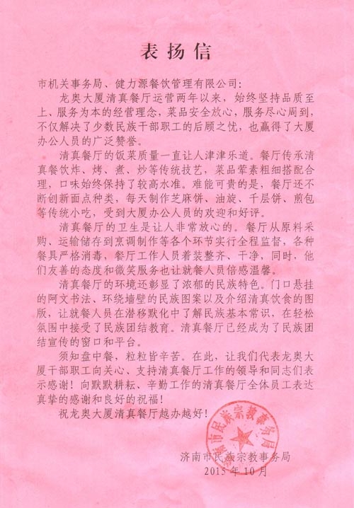 廚藝精湛譽(yù)龍奧 服務(wù)周到顯真情——我公司濟(jì)南龍奧大廈清真餐廳收到甲方表?yè)P(yáng)信和錦旗