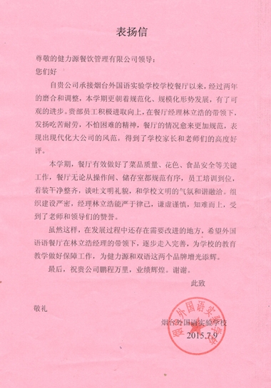 山東某外國(guó)語學(xué)校發(fā)來的表揚(yáng)信 山東某外國(guó)語學(xué)校發(fā)來的表揚(yáng)信