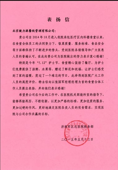 用優(yōu)質(zhì)服務(wù)，換客戶滿意——濟(jì)南某醫(yī)院餐廳、濟(jì)南中鐵餐廳受到甲方表?yè)P(yáng)
