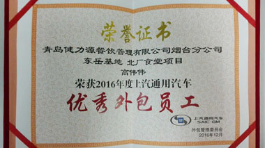 通用三期餐廳高偉偉經(jīng)理被評(píng)為“2016年度上汽通用汽車優(yōu)秀外包員工”