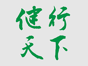 健行天下  第六屆技術(shù)比武?？? />
</a>
          </div>
                    <div   id="i1ue33iotbe"   class=