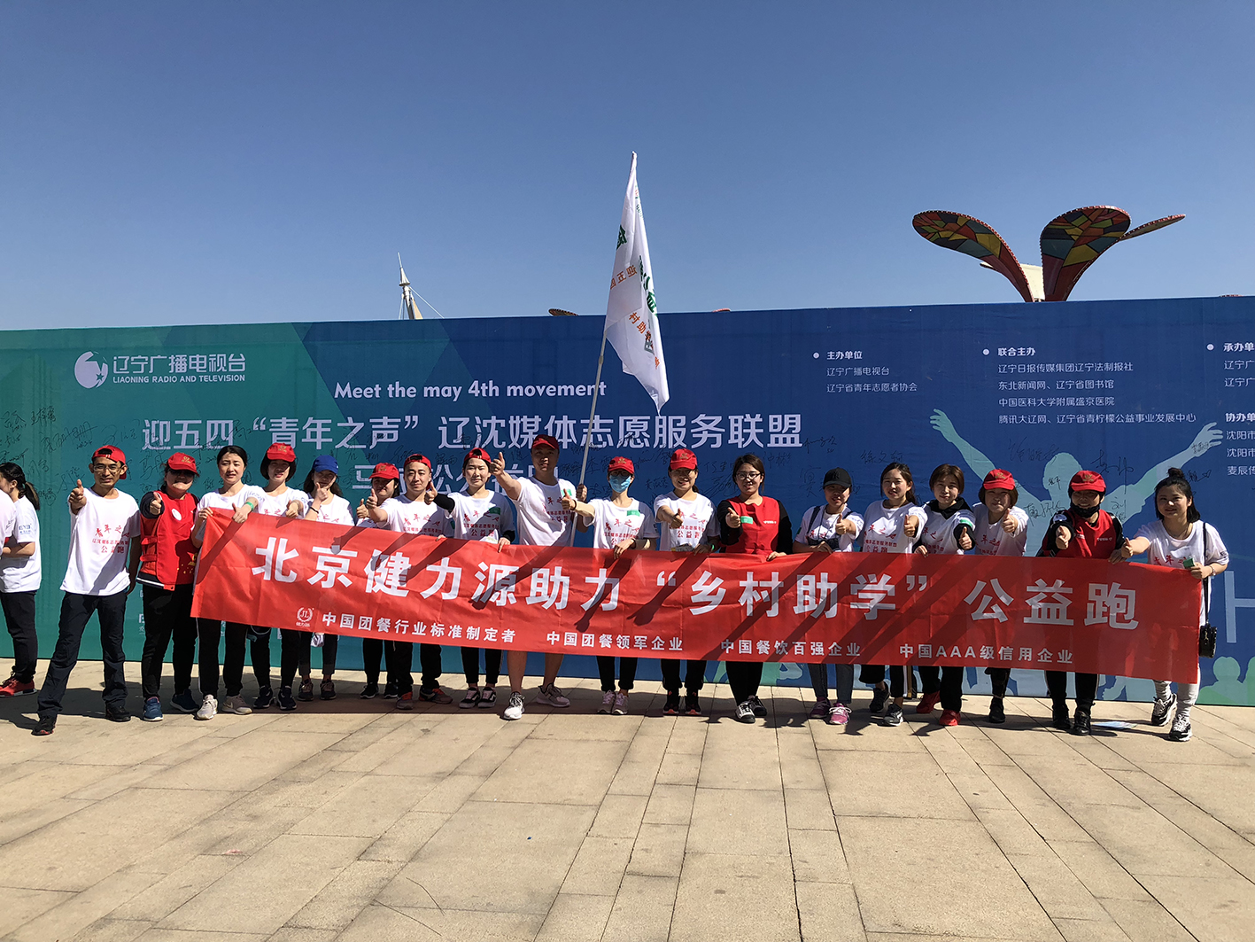 助力公益，為愛奔跑——沈陽大區(qū)助力五四青年節(jié)公益跑活動(dòng)
