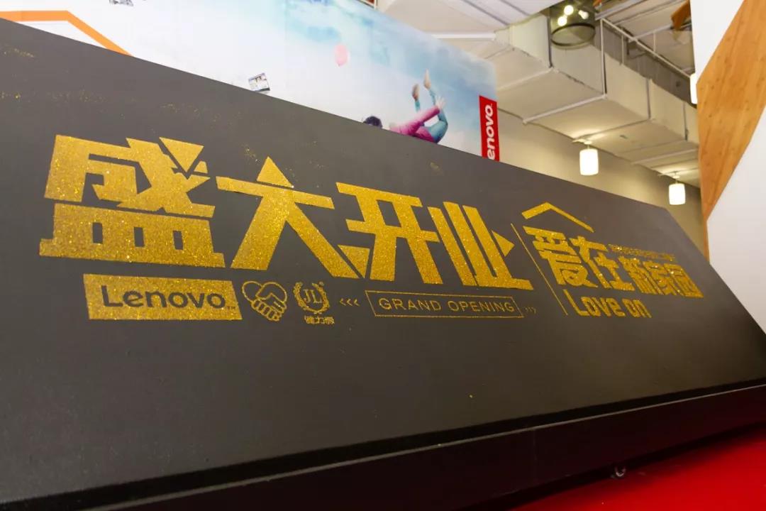 聯(lián)想東區(qū) · 健力源餐廳盛大開(kāi)業(yè) ——此次，我們踏“金”綻放！