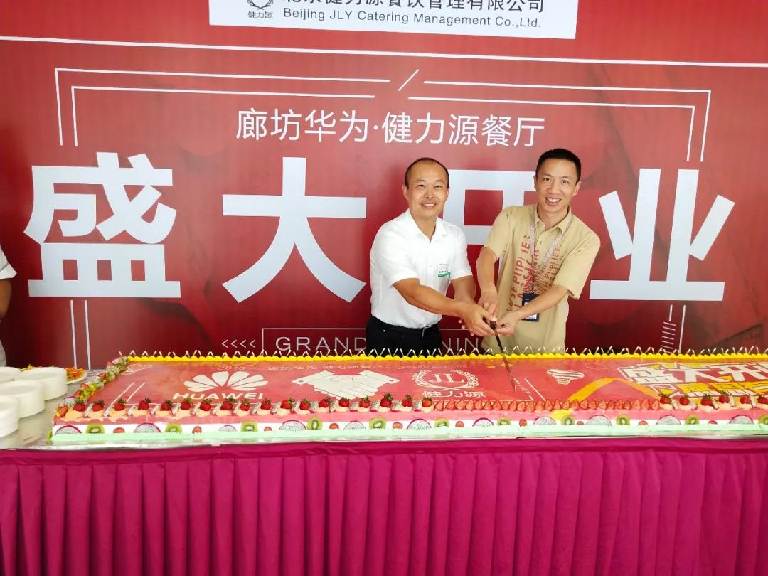 廊坊華為 · 健力源餐廳——“再次”見(jiàn)面，請(qǐng)多多指教！