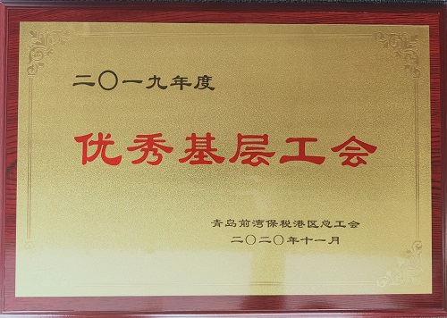 青島公司工會(huì)、北京公司工會(huì) 分別受到上級(jí)總工會(huì)表彰