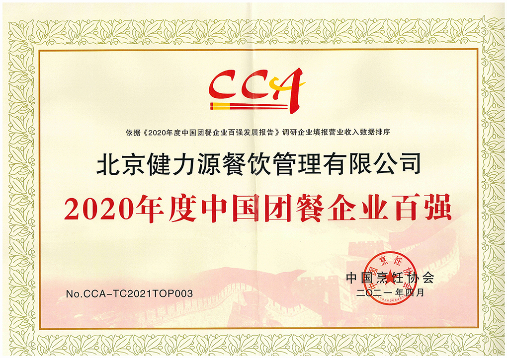 2021（第十六屆）中國國際團餐產(chǎn)業(yè)大會召開，健力源被授予多項殊榮