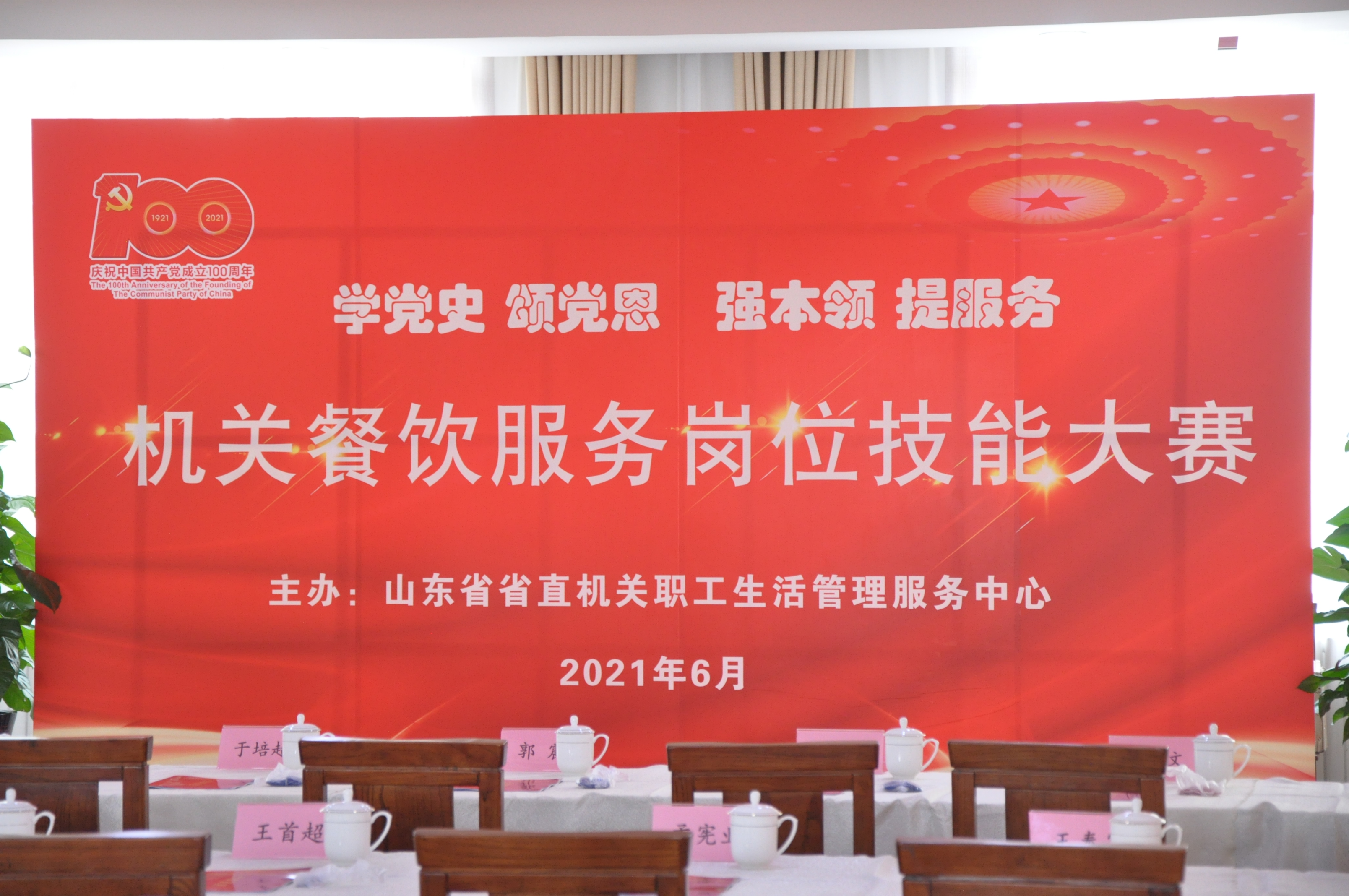 學(xué)黨史、頌黨恩、強(qiáng)本領(lǐng)、提服務(wù)——健力源協(xié)辦并參加山東省機(jī)關(guān)事務(wù)局機(jī)關(guān)餐飲服務(wù)崗位技能大賽