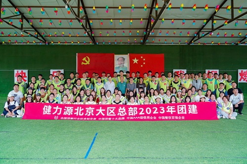 有“源”相聚，攜手同行——記集團(tuán)各大區(qū)團(tuán)建活動(dòng)